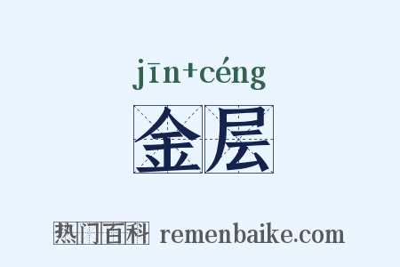 金层是什么意思的图片
